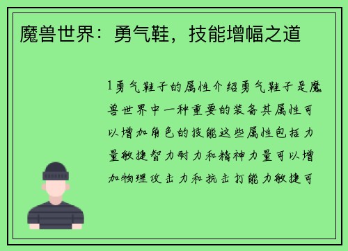 魔兽世界：勇气鞋，技能增幅之道