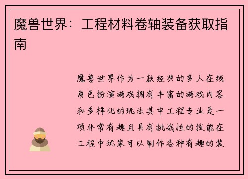 魔兽世界：工程材料卷轴装备获取指南