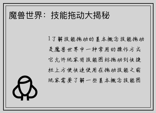 魔兽世界：技能拖动大揭秘