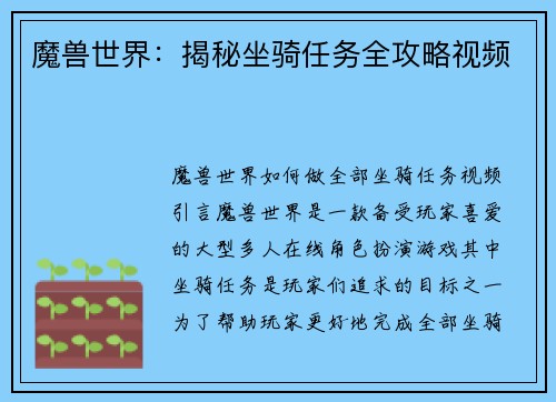 魔兽世界：揭秘坐骑任务全攻略视频