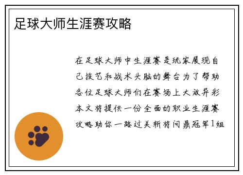 足球大师生涯赛攻略