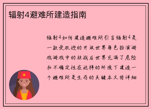 辐射4避难所建造指南