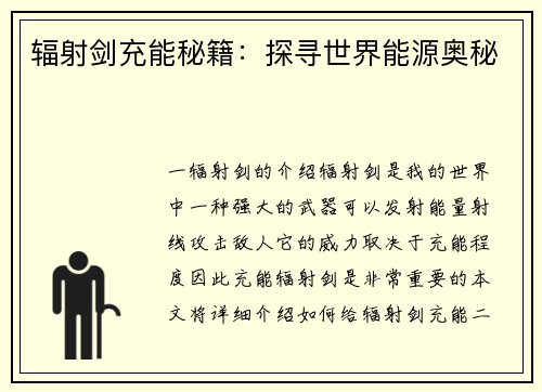 辐射剑充能秘籍：探寻世界能源奥秘
