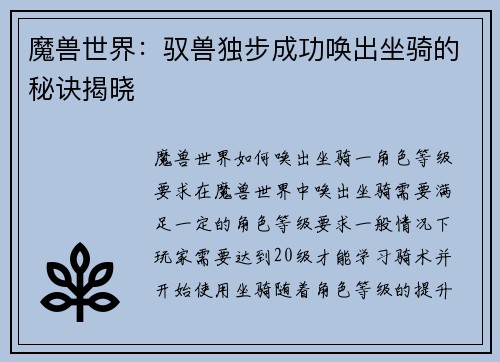 魔兽世界：驭兽独步成功唤出坐骑的秘诀揭晓