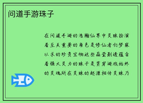 问道手游珠子