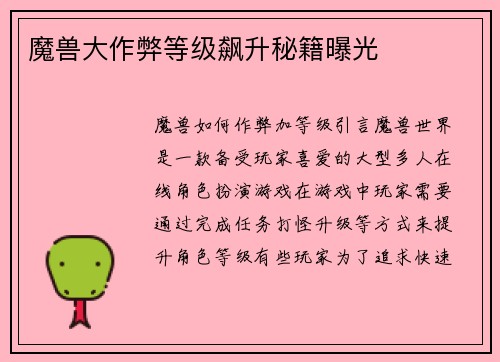 魔兽大作弊等级飙升秘籍曝光