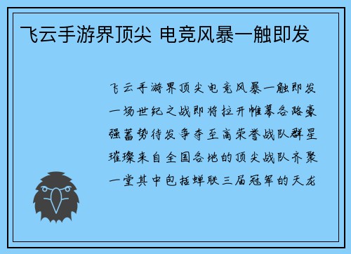 飞云手游界顶尖 电竞风暴一触即发