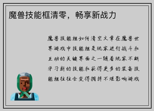 魔兽技能框清零，畅享新战力