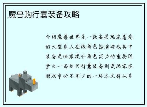 魔兽购行囊装备攻略