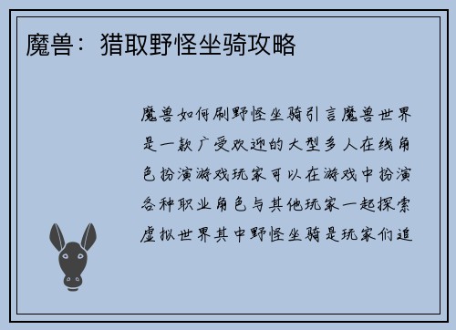 魔兽：猎取野怪坐骑攻略