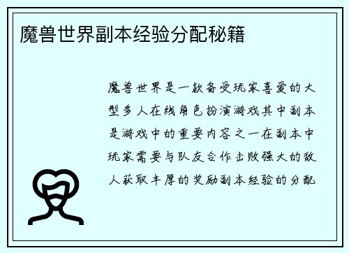 魔兽世界副本经验分配秘籍