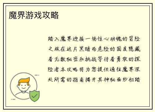 魔界游戏攻略