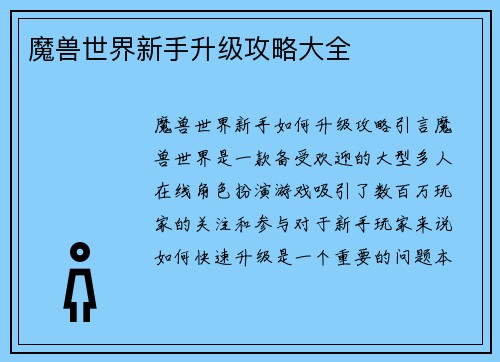 魔兽世界新手升级攻略大全