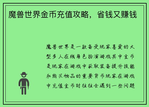 魔兽世界金币充值攻略，省钱又赚钱