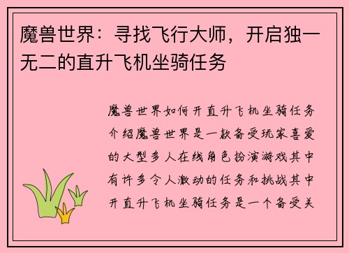 魔兽世界：寻找飞行大师，开启独一无二的直升飞机坐骑任务