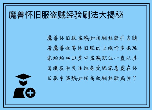 魔兽怀旧服盗贼经验刷法大揭秘