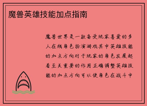 魔兽英雄技能加点指南