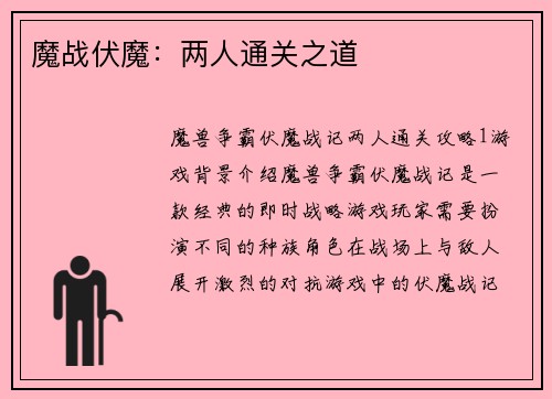 魔战伏魔：两人通关之道