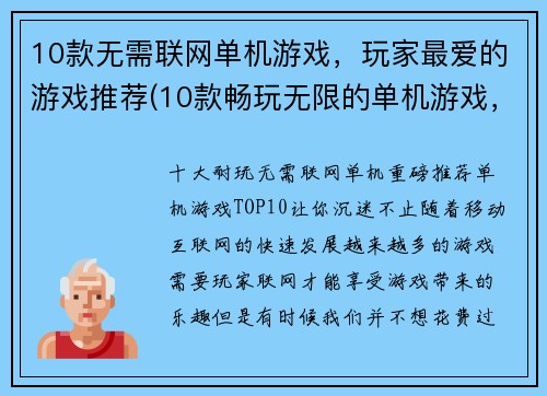 10款无需联网单机游戏，玩家最爱的游戏推荐(10款畅玩无限的单机游戏，完美推荐给游戏爱好者)