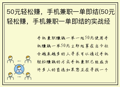 50元轻松赚，手机兼职一单即结(50元轻松赚，手机兼职一单即结的实战经验)