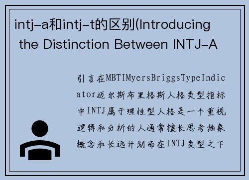 intj-a和intj-t的区别(Introducing the Distinction Between INTJ-A and INTJ-T)