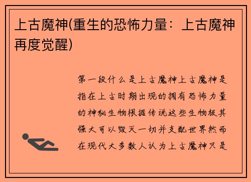 上古魔神(重生的恐怖力量：上古魔神再度觉醒)
