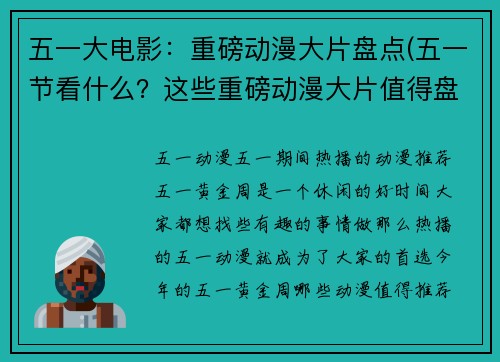 五一大电影：重磅动漫大片盘点(五一节看什么？这些重磅动漫大片值得盘点！)