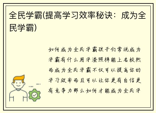 全民学霸(提高学习效率秘诀：成为全民学霸)