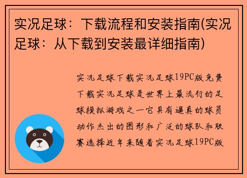 实况足球：下载流程和安装指南(实况足球：从下载到安装最详细指南)