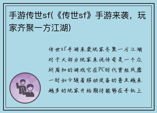 手游传世sf(《传世sf》手游来袭，玩家齐聚一方江湖)