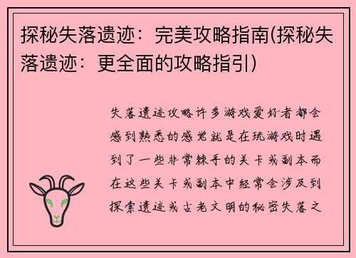 探秘失落遗迹：完美攻略指南(探秘失落遗迹：更全面的攻略指引)